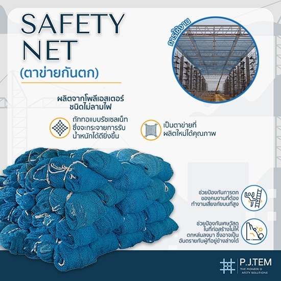 ให้เช่าตาข่ายเซฟตี้กันตก Safety net - ให้เช่าและติดตั้ง ตาข่ายนิรภัย - พี.เจ. เท็ม