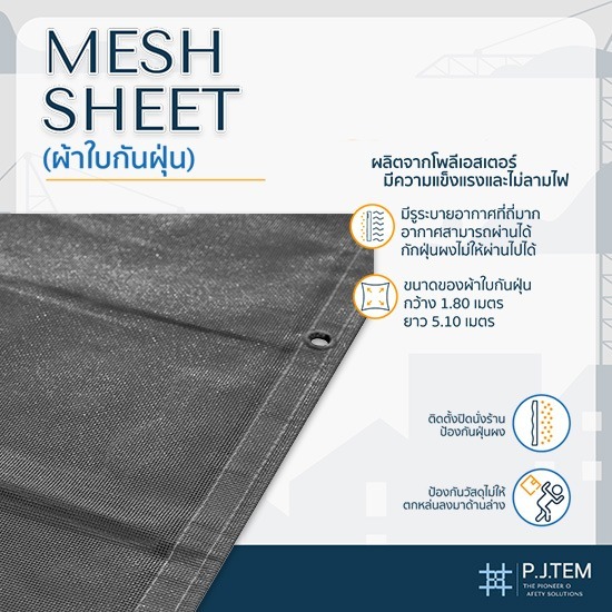 โรงงานผลิตผ้าใบกันฝุ่นก่อสร้าง Mesh Sheet สีเทา - ให้เช่าและติดตั้ง ตาข่ายนิรภัย - พี เจ เท็ม