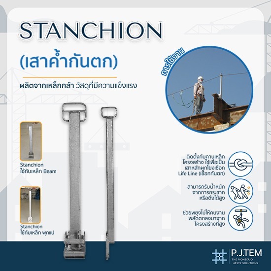 เสาค้ำกันตก Stanchion พร้อมส่ง - ให้เช่าและติดตั้ง ตาข่ายนิรภัย - พี.เจ. เท็ม