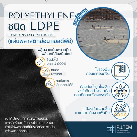 ขายส่งแผ่นพลาสติกอ่อน LDPE - ให้เช่าและติดตั้ง ตาข่ายนิรภัย - พี เจ เท็ม