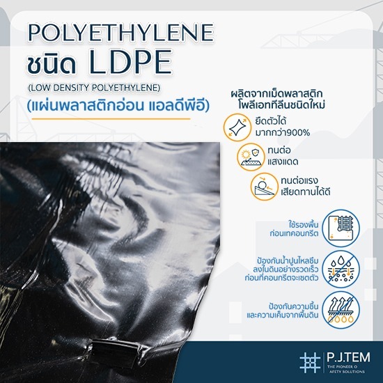 ขายส่งแผ่นพลาสติกอ่อน LDPE Non T-Lock - ให้เช่าและติดตั้ง ตาข่ายนิรภัย - พี.เจ. เท็ม
