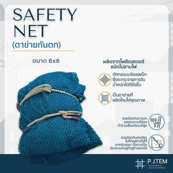 ตาข่ายกันตก6x6 ราคาโรงงาน - ให้เช่าและติดตั้ง ตาข่ายนิรภัย - พี.เจ. เท็ม