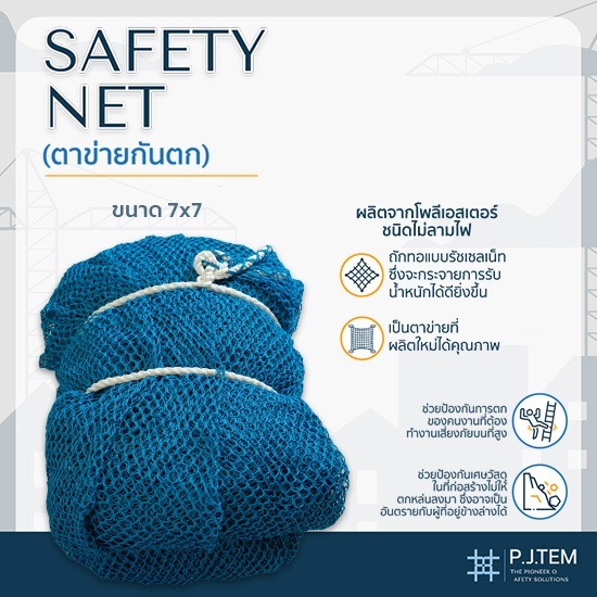 ตาข่ายกันตก7x7 ราคาโรงงาน - ให้เช่าและติดตั้ง ตาข่ายนิรภัย - พี.เจ. เท็ม