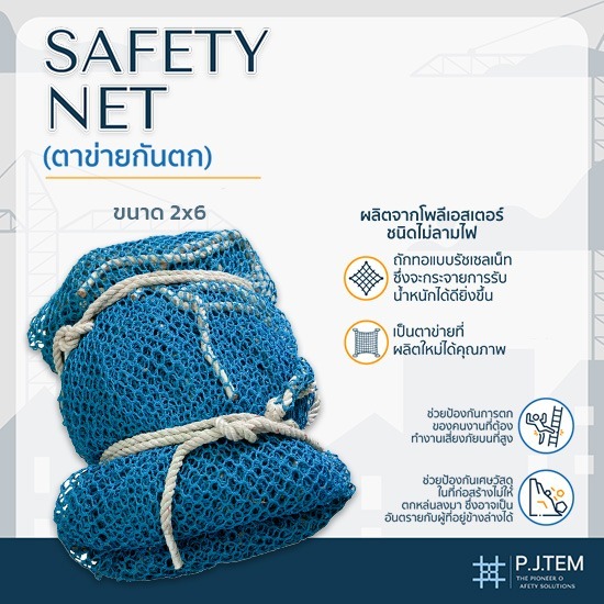 ตาข่ายกันตก2x6 ราคาโรงงาน - ให้เช่าและติดตั้ง ตาข่ายนิรภัย - พี เจ เท็ม