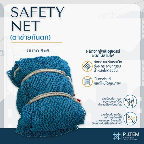 ตาข่ายกันตก3x6 ขายส่ง - ให้เช่าและติดตั้ง ตาข่ายนิรภัย - พี เจ เท็ม
