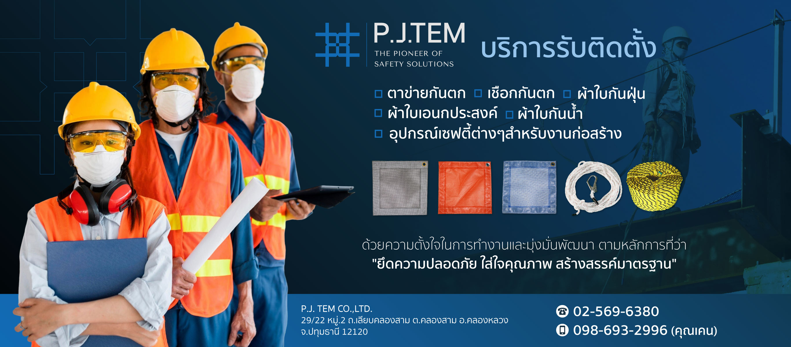 บริษัท พี เจ เท็ม จัดกัด ให้เช่าและติดตั้ง ตาข่ายนิรภัย