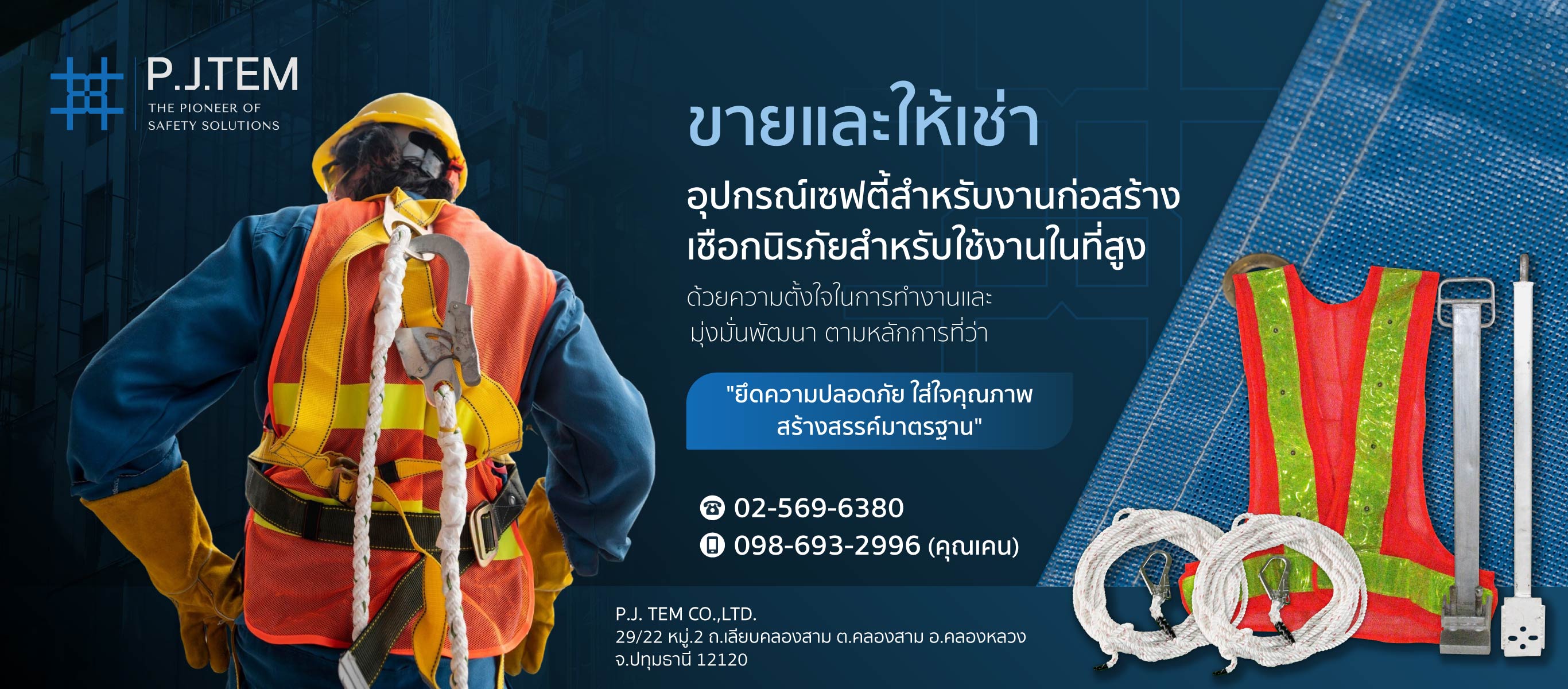 บริษัท พี เจ เท็ม จัดกัด ให้เช่าและติดตั้ง ตาข่ายนิรภัย