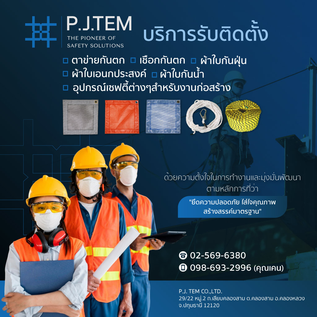 บริษัท พี เจ เท็ม จัดกัด ให้เช่าและติดตั้ง ตาข่ายนิรภัย