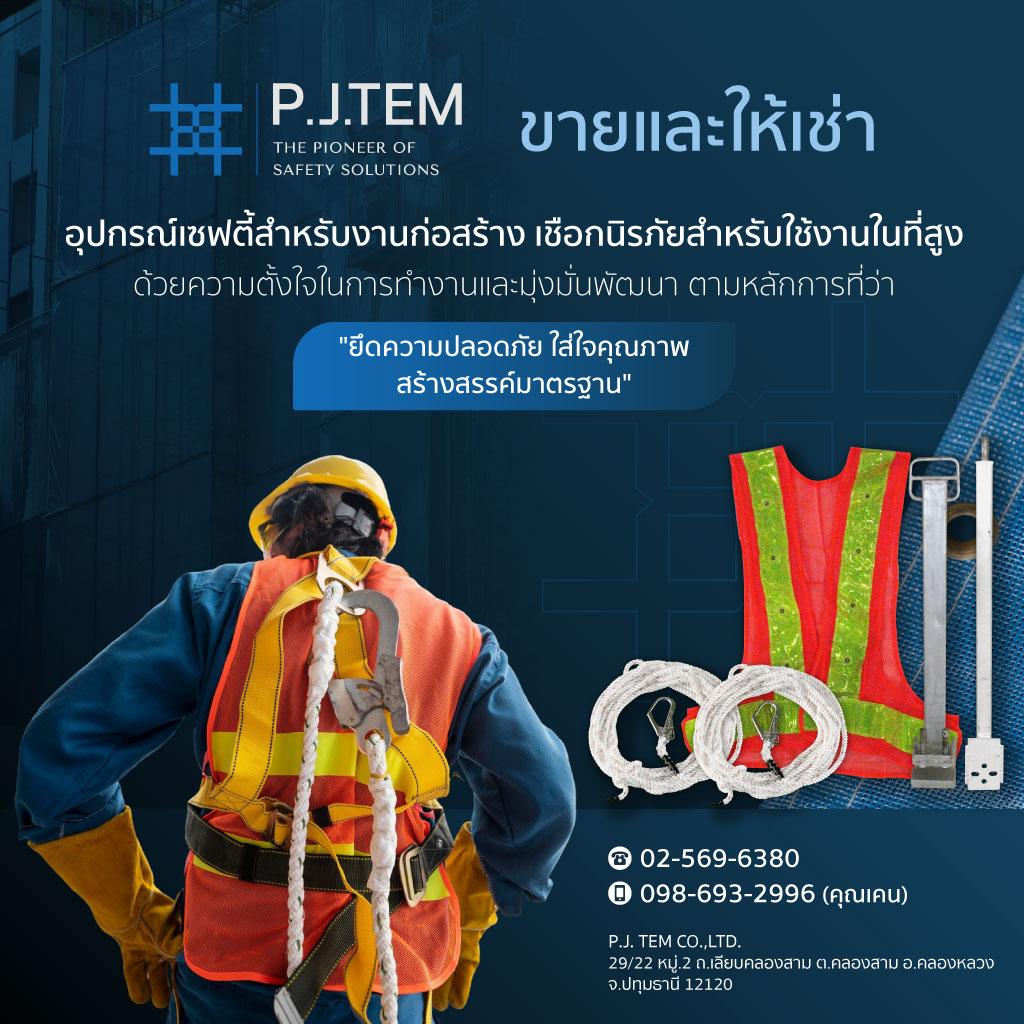 บริษัท พี เจ เท็ม จัดกัด ให้เช่าและติดตั้ง ตาข่ายนิรภัย