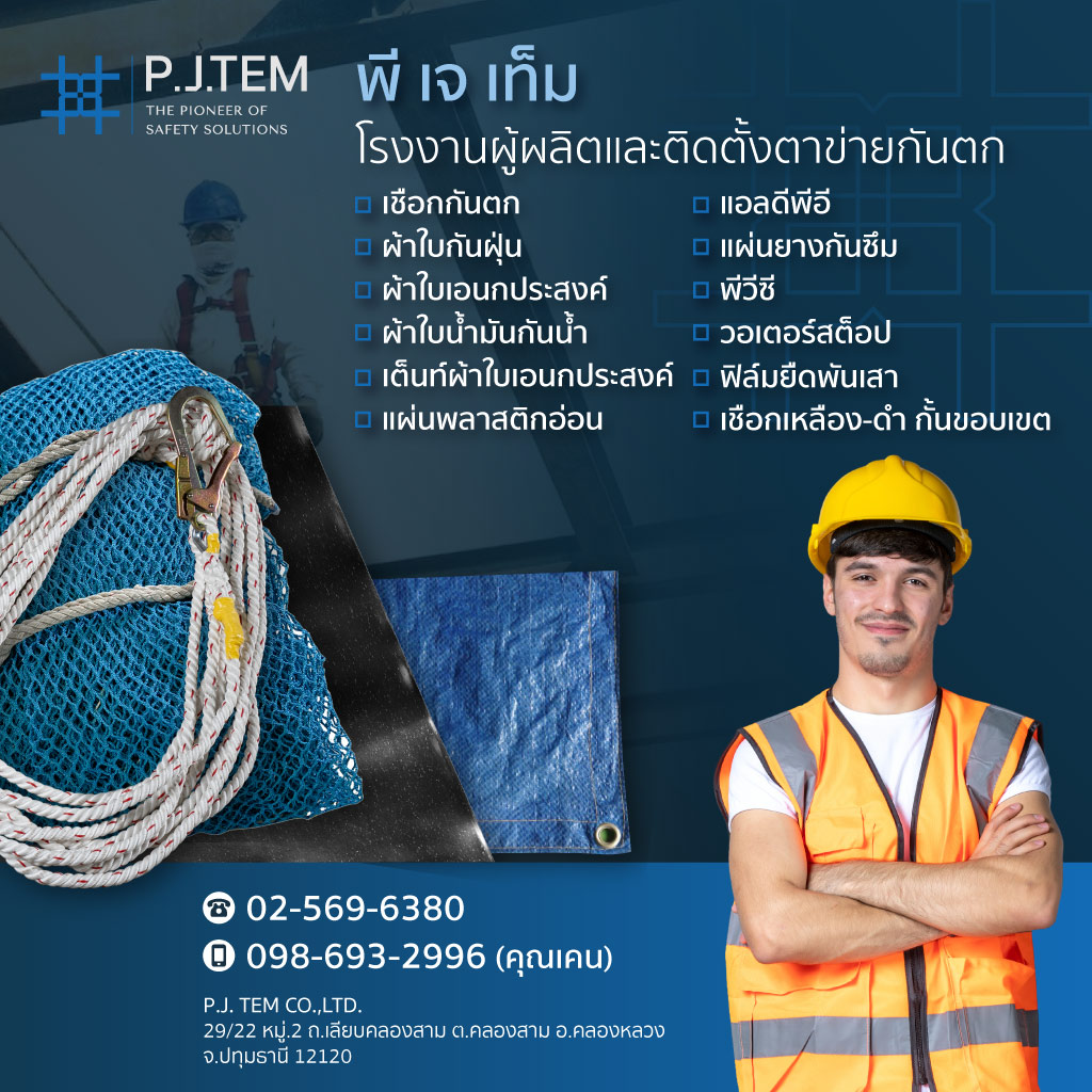 52157512-m-03-ให้เช่าและติดตั้ง-ตาข่ายนิรภัย-พีเจเท็ม