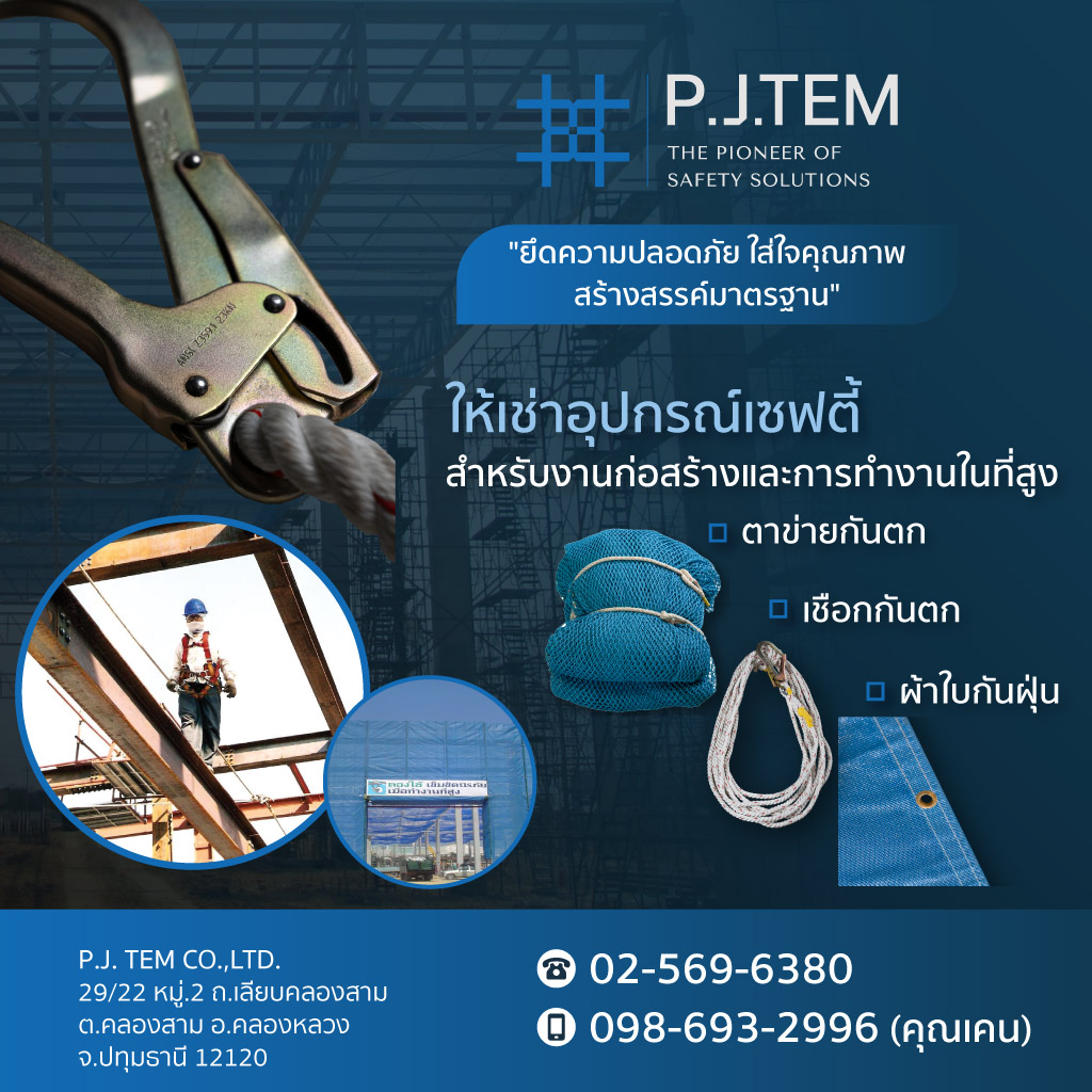 52157512-m-04-ให้เช่าและติดตั้ง-ตาข่ายนิรภัย-พีเจเท็ม
